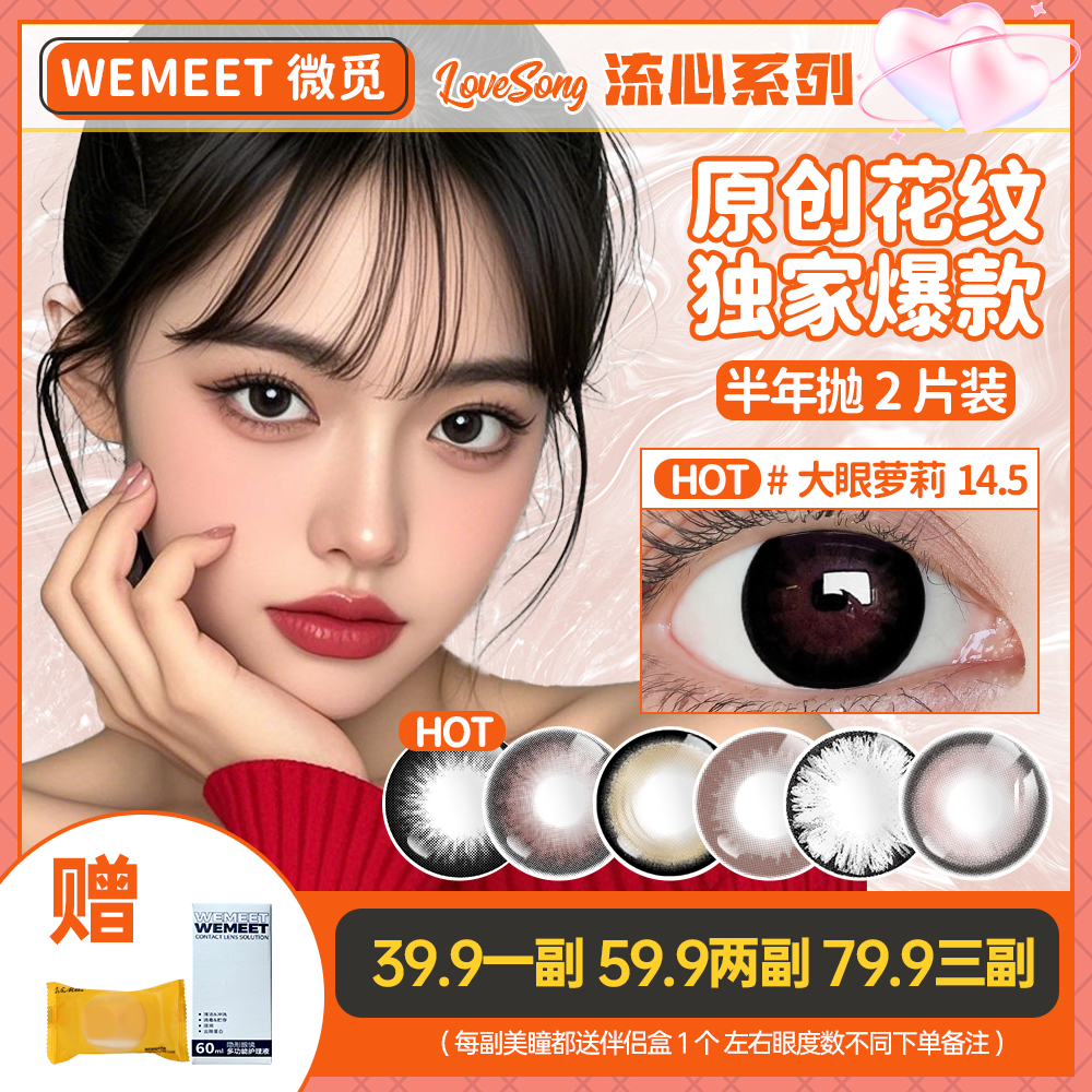 微觅【流心系列】半年抛美瞳舒适水润日常百搭少女高级感隐形眼镜