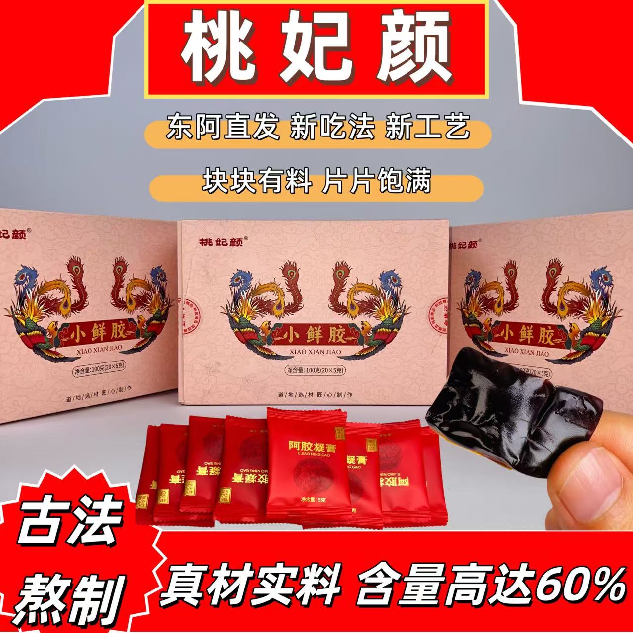 桃妃颜（母亲节特惠）女人调理阿胶小鲜胶鲜阿胶块传统滋养口感美味