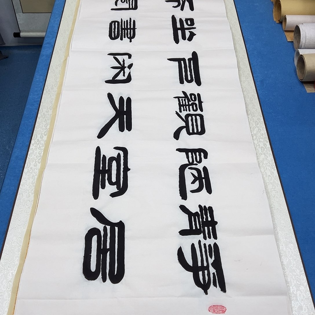 书法纯手写 180✖️48 袁敬春老师