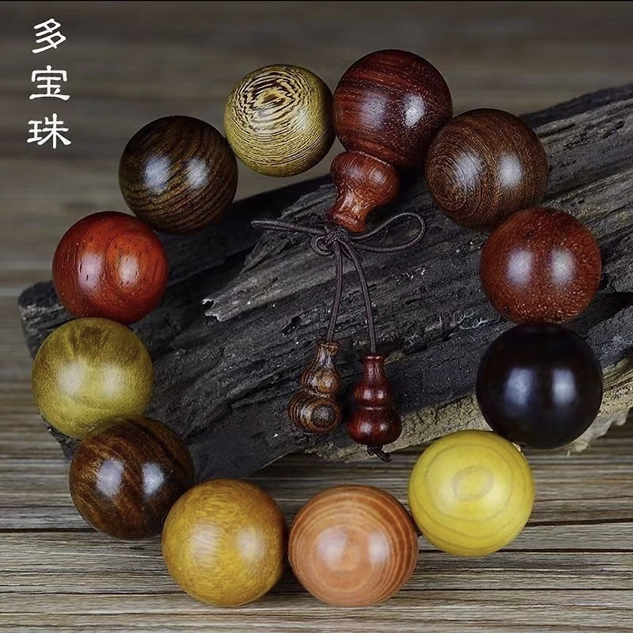 多宝珠12种木材精美手串 D007精美手串 高端文玩手串 高-（无礼盒）