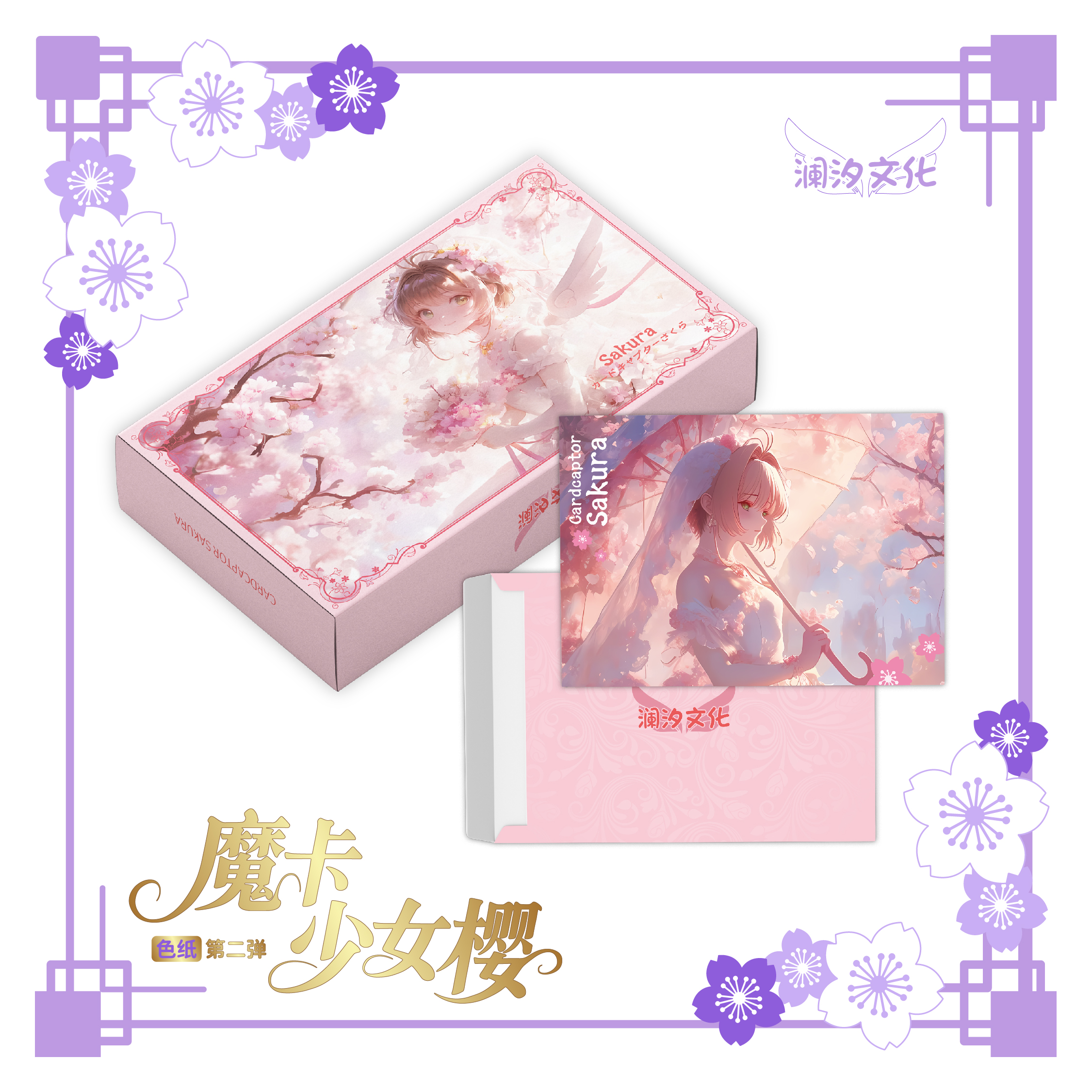 【新人叠】澜汐文化 魔卡少女樱色纸第二弹 二创动漫周边收藏卡牌竹