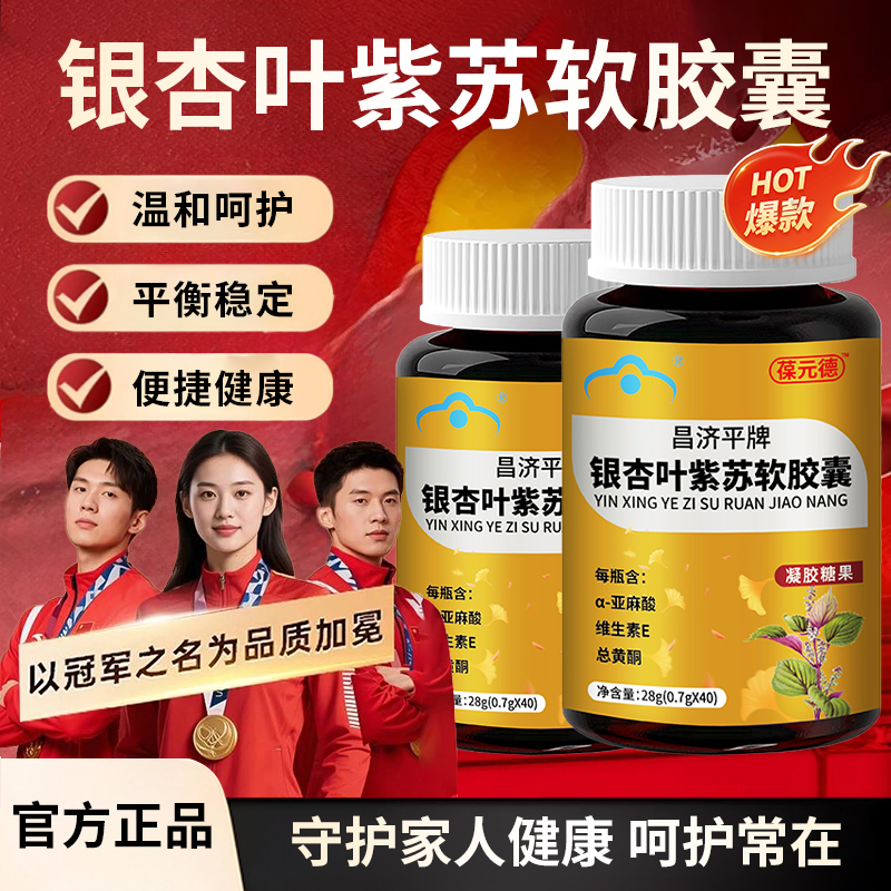 【冠军推荐】葆元德银杏叶紫苏软胶囊辅助调节中老年健康降脂平衡片