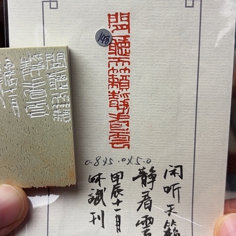 青田石印石篆刻作品