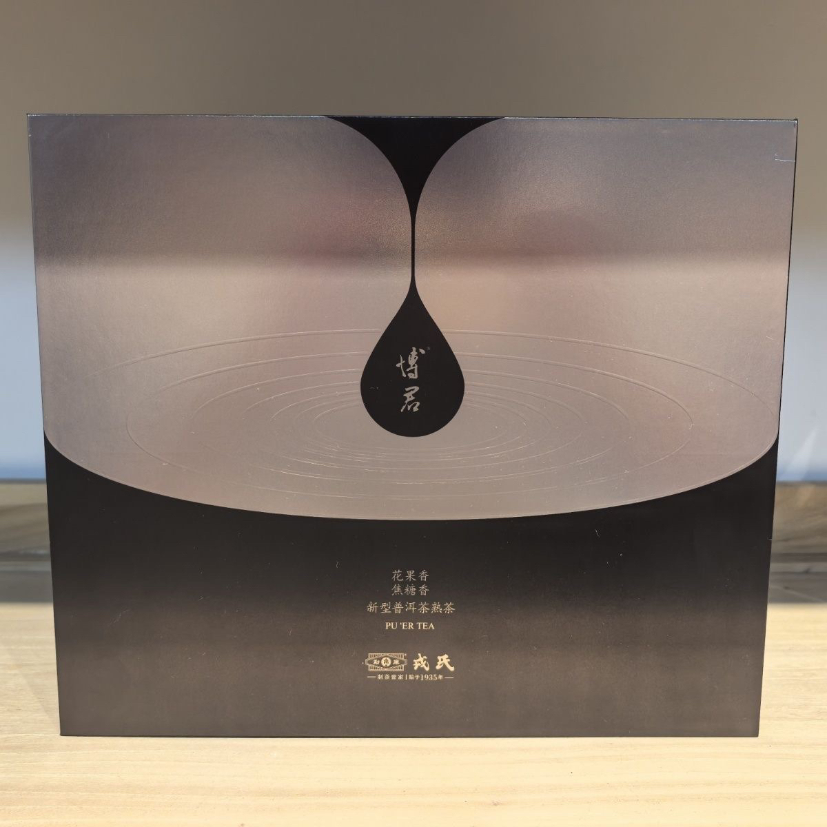 勐库戎氏2023年博君熟茶饼博君熟茶357克饼礼盒装