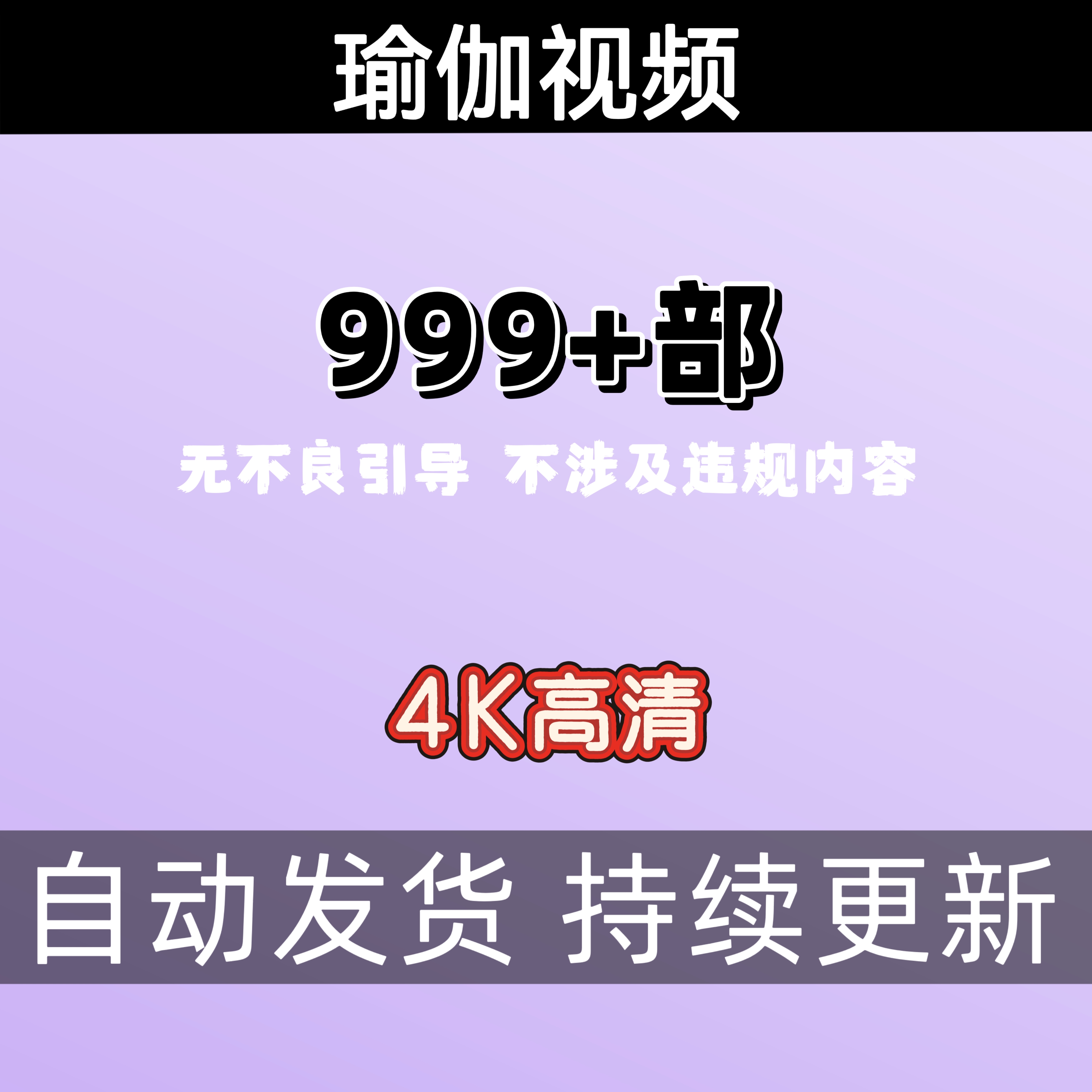 【主播本人录制】999+小时瑜伽舞蹈视频正规瑜伽无不良引导
