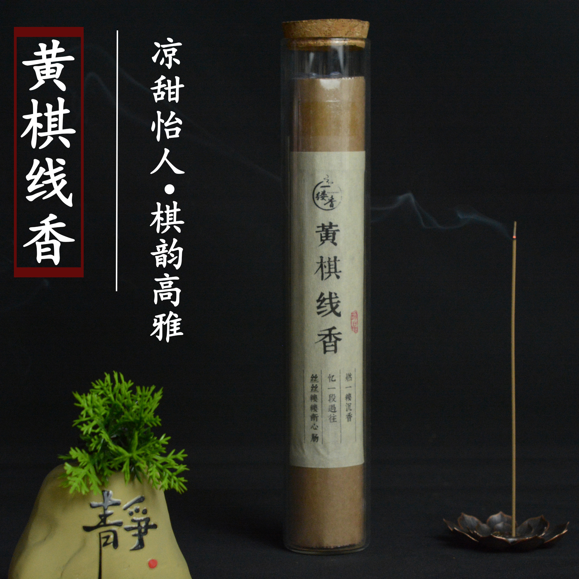 黄棋线香天然家用熏香