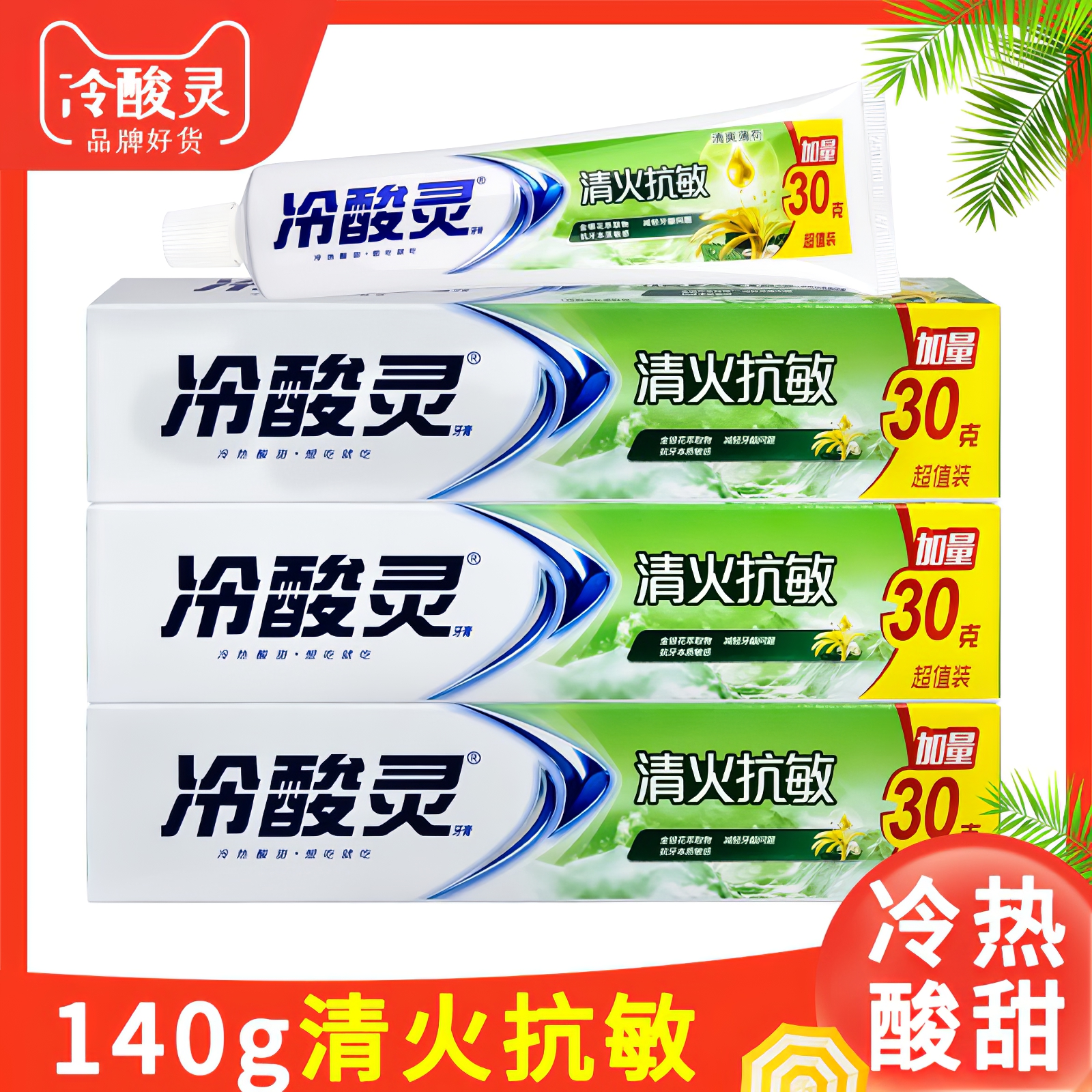 冷酸灵140g清火抗敏牙膏口气清新草本精华牙龈清新口气护龈防蛀
