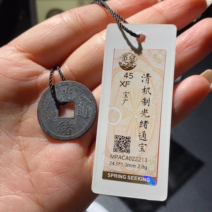 铜觅泉古钱币 小微