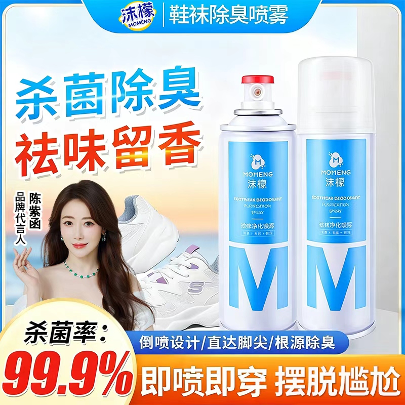 【拍2发4】沫檬鞋袜除臭喷雾 银离子杀菌深层防臭持久速干净化清新商品图