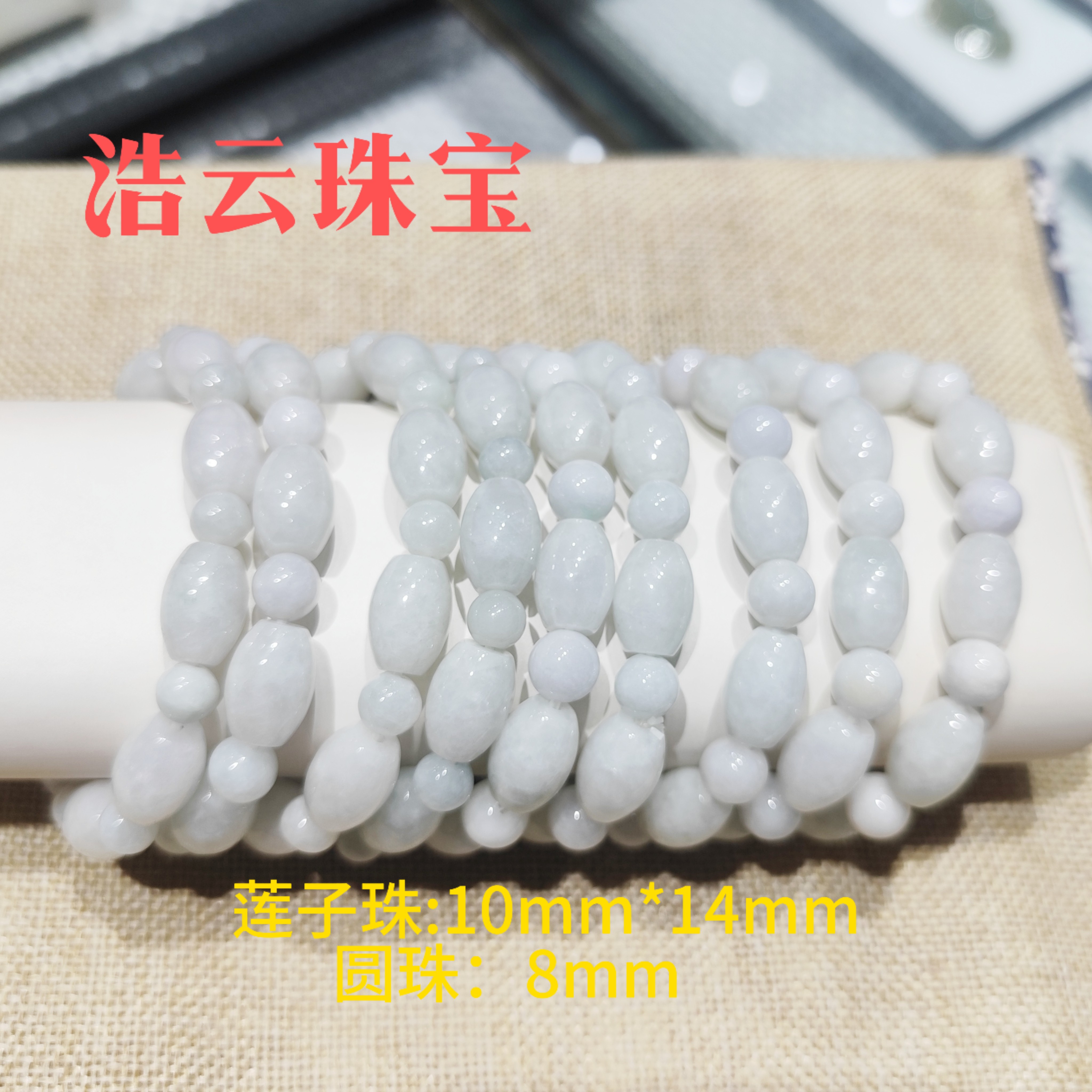 天然A货翡翠手串圆珠8mm,莲子珠10mm*14mm（多样性发一）