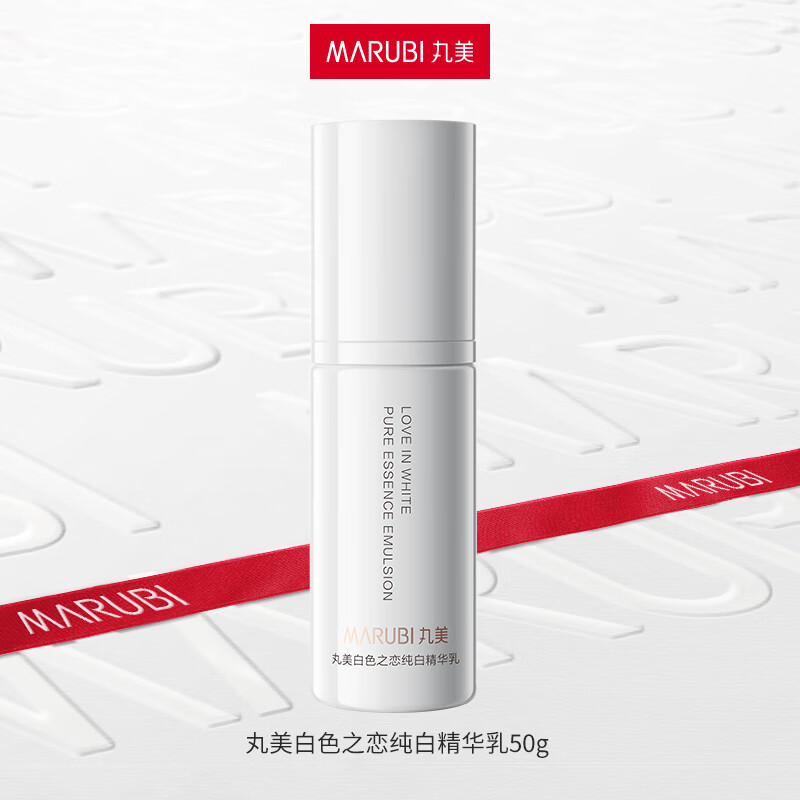 丸美白色之恋纯白精华乳 美白淡斑抗皱乳液 提亮肤色护肤品