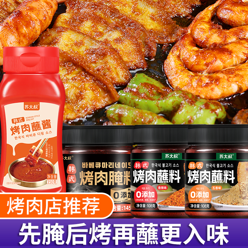 【烤肉全套】韩式烤肉料套装五花肉烤肉腌料烤肉蘸料烤肉蘸酱组合装