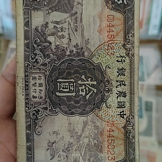 纸中国农民银行拾圆445023