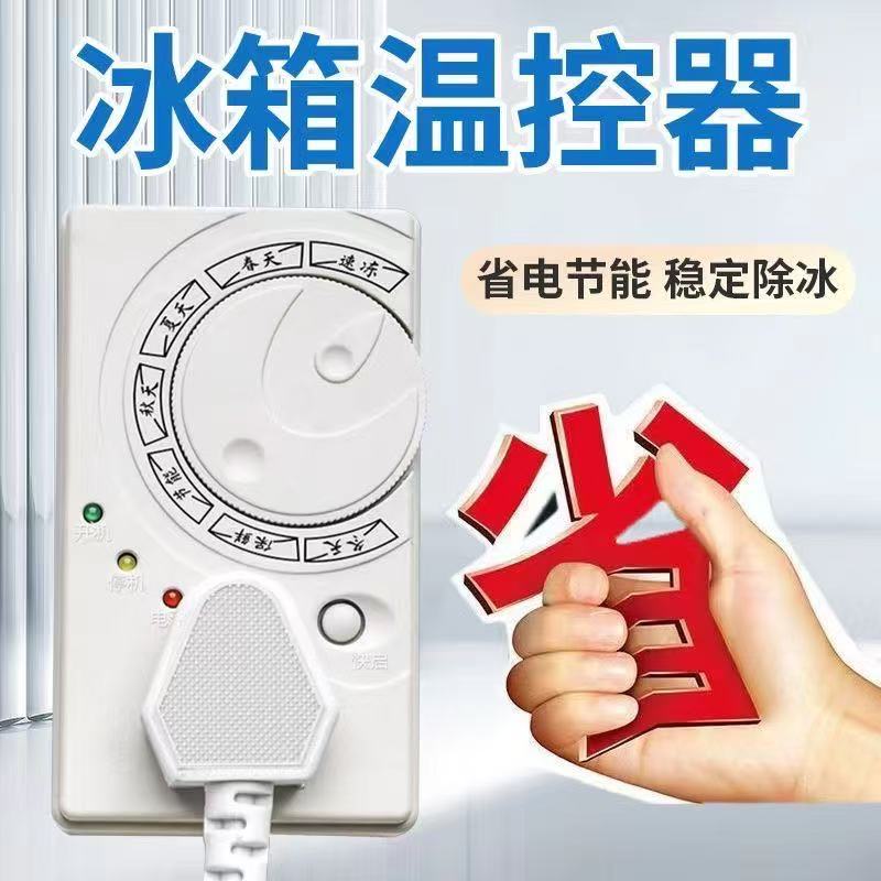 冰箱温控器除冰冰柜延时保护器智能保护冰箱