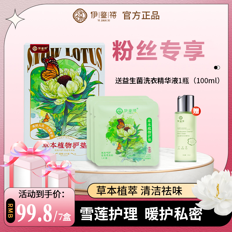 伊鉴禧雪莲养护贴保暖雪莲贴净味护理护垫草本暖宫绵柔亲肤Y040-4
