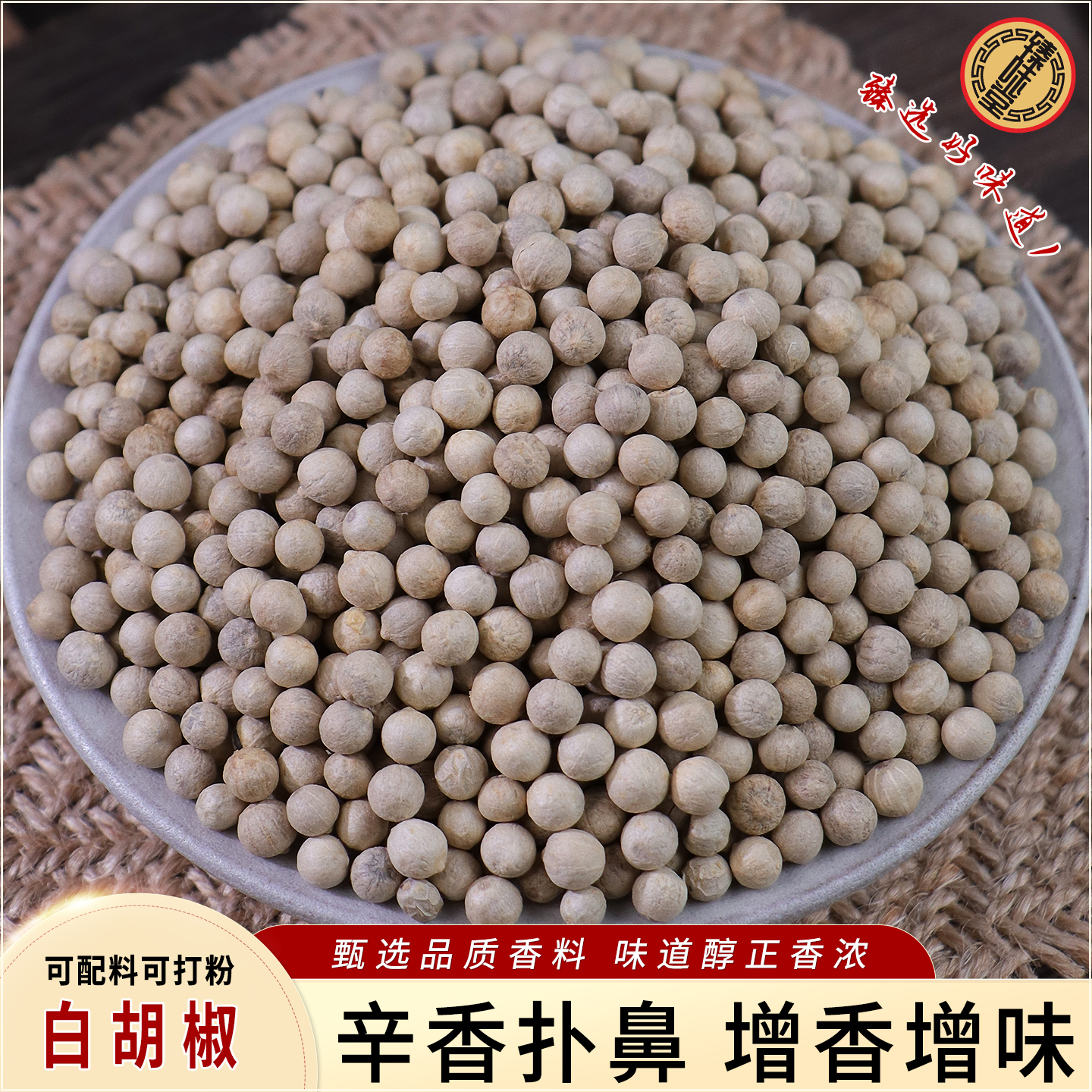 白胡椒 家用商用做菜厨房调味料香料调料大全免费破碎磨粉