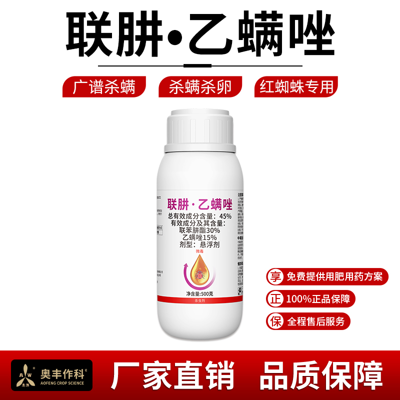 奥丰45% 联肼·乙螨唑