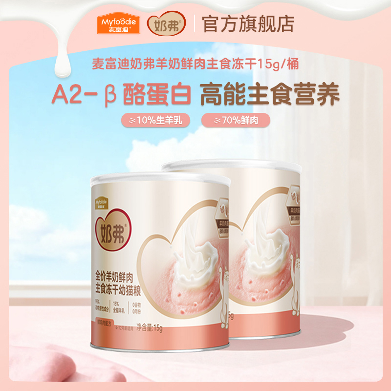 麦富迪奶弗羊奶鲜肉主食冻干试吃15g *2贴近母乳营养商品图
