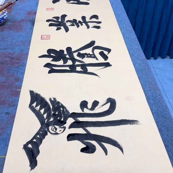 书法陈现法书法红鸿运腾飞