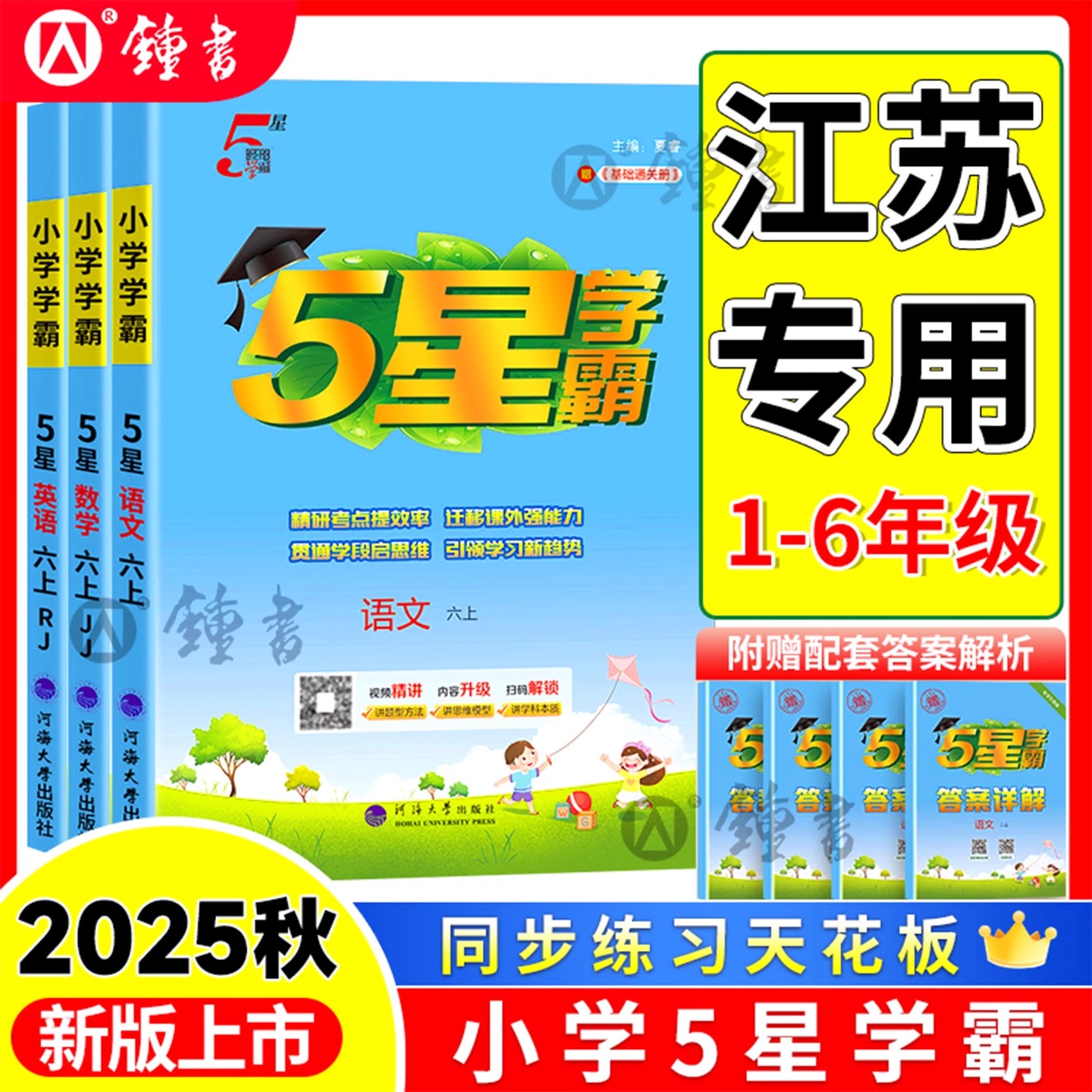 2025秋小学五星学霸1-6年级上下册语数英人教苏教版专项提优试卷