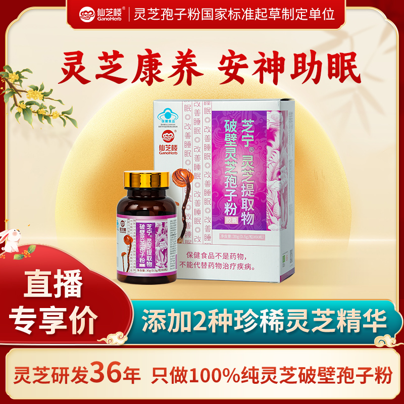 【改善睡眠】仙芝楼芝宁胶囊0.5g*60粒破壁灵芝孢子粉保健助眠