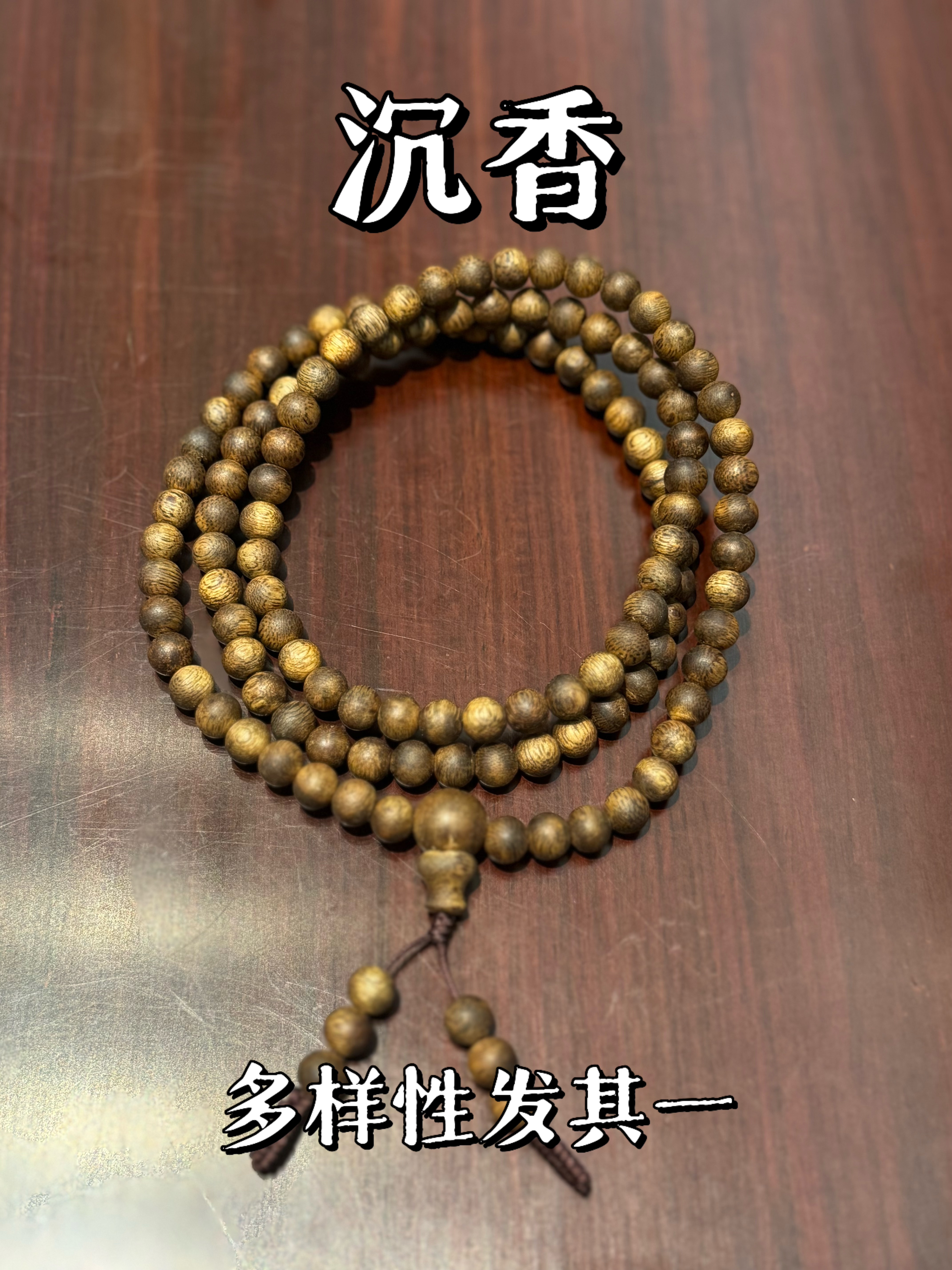 沉香国之瑰宝-虎斑白棋多圈0.6圆珠12g以上-多样性发其一- zc0105