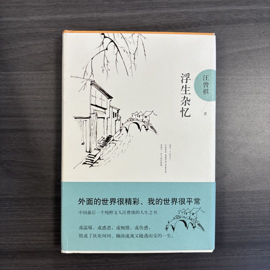 【库播微瑕】浮生杂忆  作家出版社