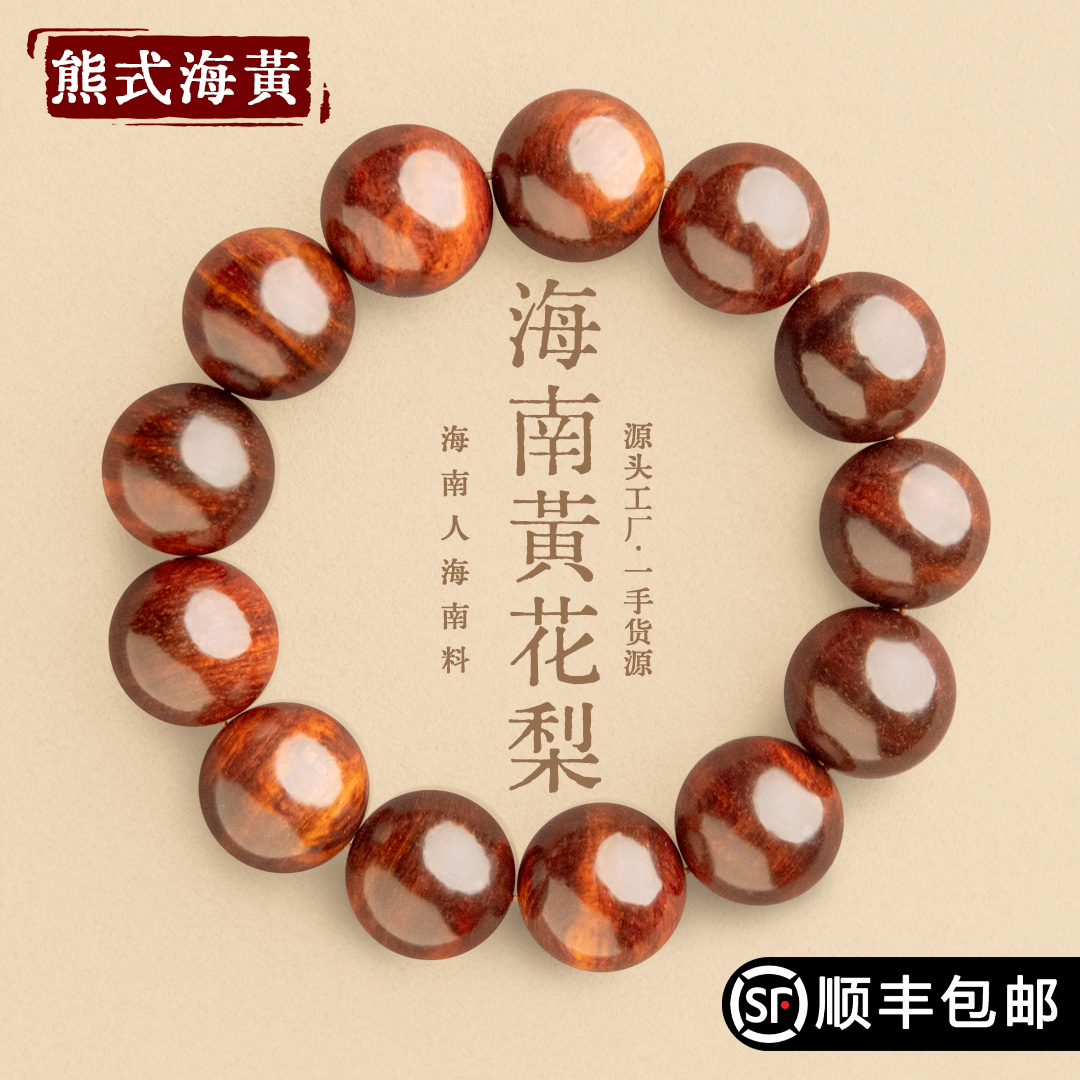 海南18mm紫油梨黄花梨手串多样性发一B023