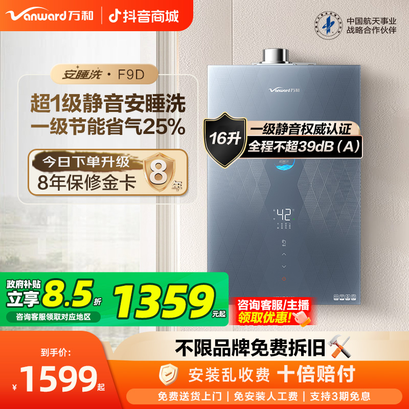【政府补贴】万和安睡洗燃气热水器静音一级节能水伺服恒温16升F9D