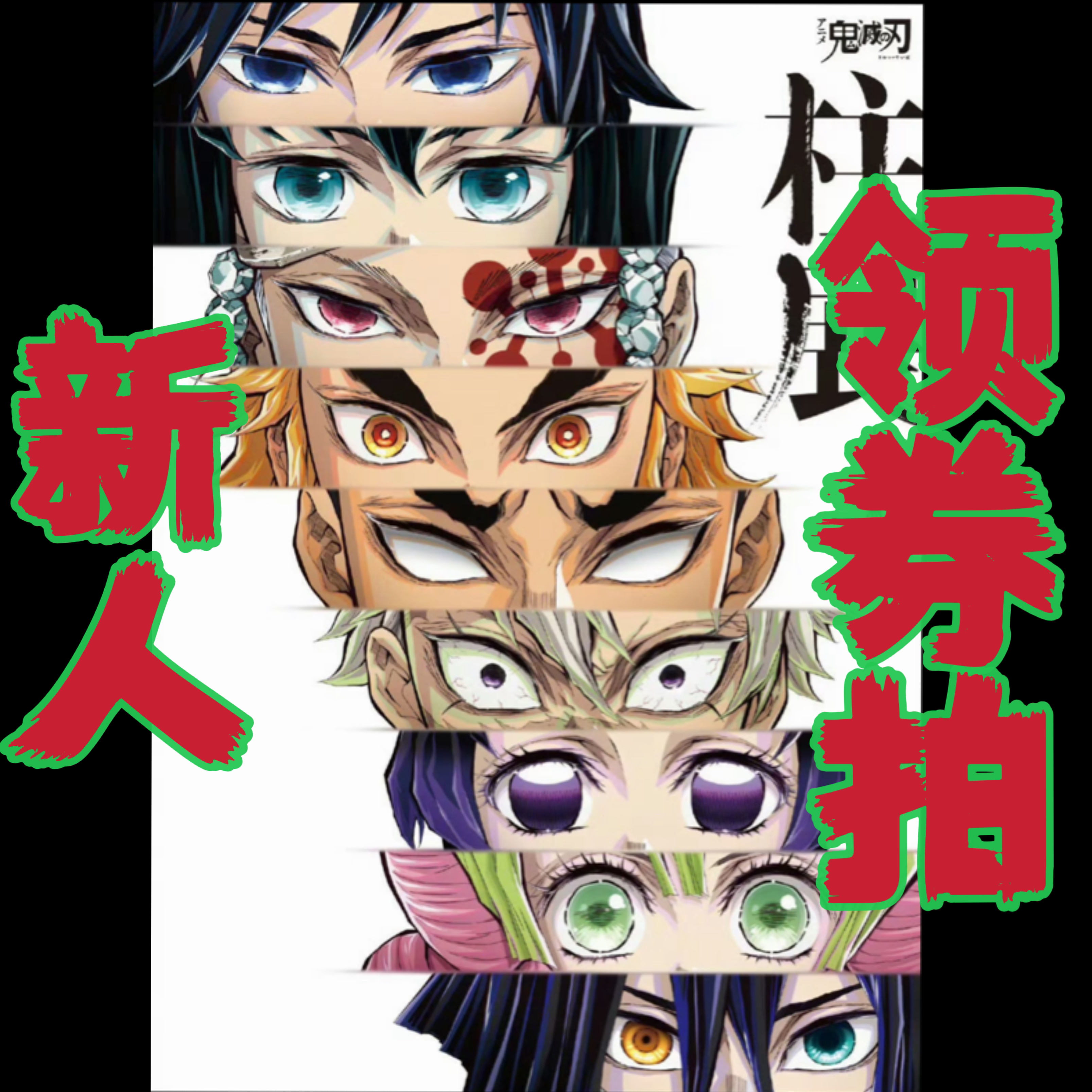 【新人专拍】鬼灭之刃/火影忍者色纸福福（默认代拆）