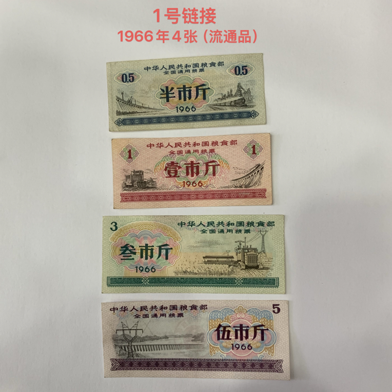 全国通用粮票1965年-1966年（流通品-保真）