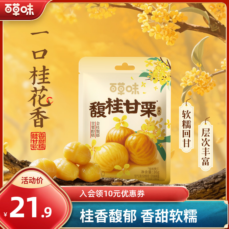 新品【桂花风味】百草味板栗仁36g*10袋无壳即食软糯小包装解馋零食