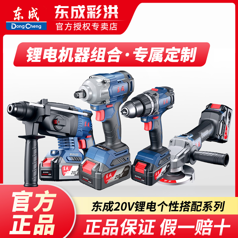 东成东成组合套装两件套三件套四件套手电钻电动扳手角磨机临时