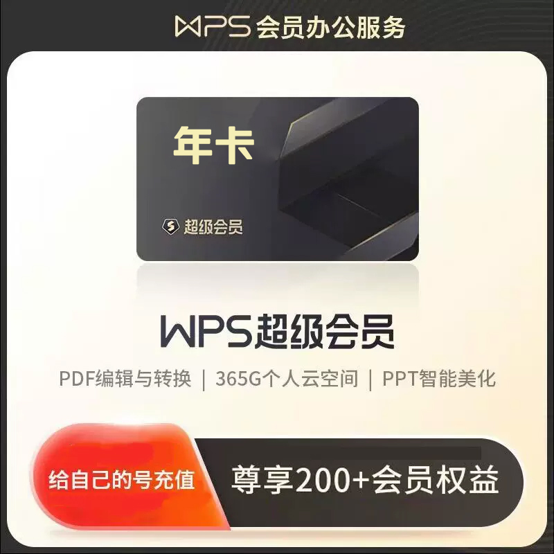 【自动充值】 WPS超级会员年卡 填写手机号直充