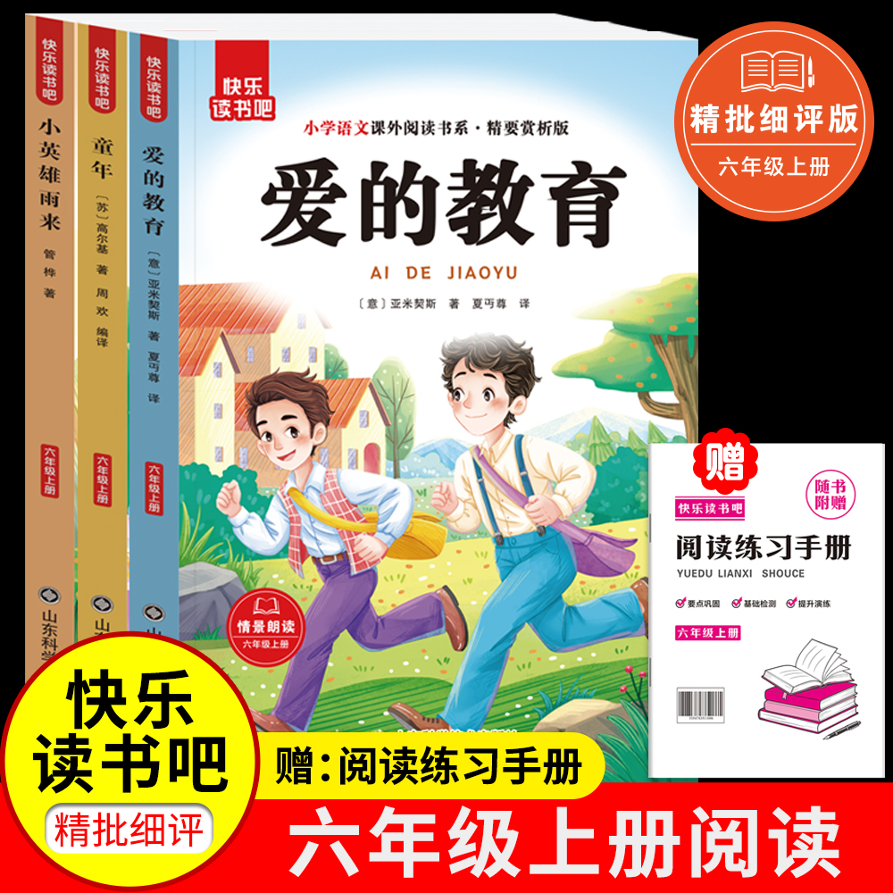 快乐读书吧六年级上童年爱的教育小英雄雨来扫码伴读课外阅读书