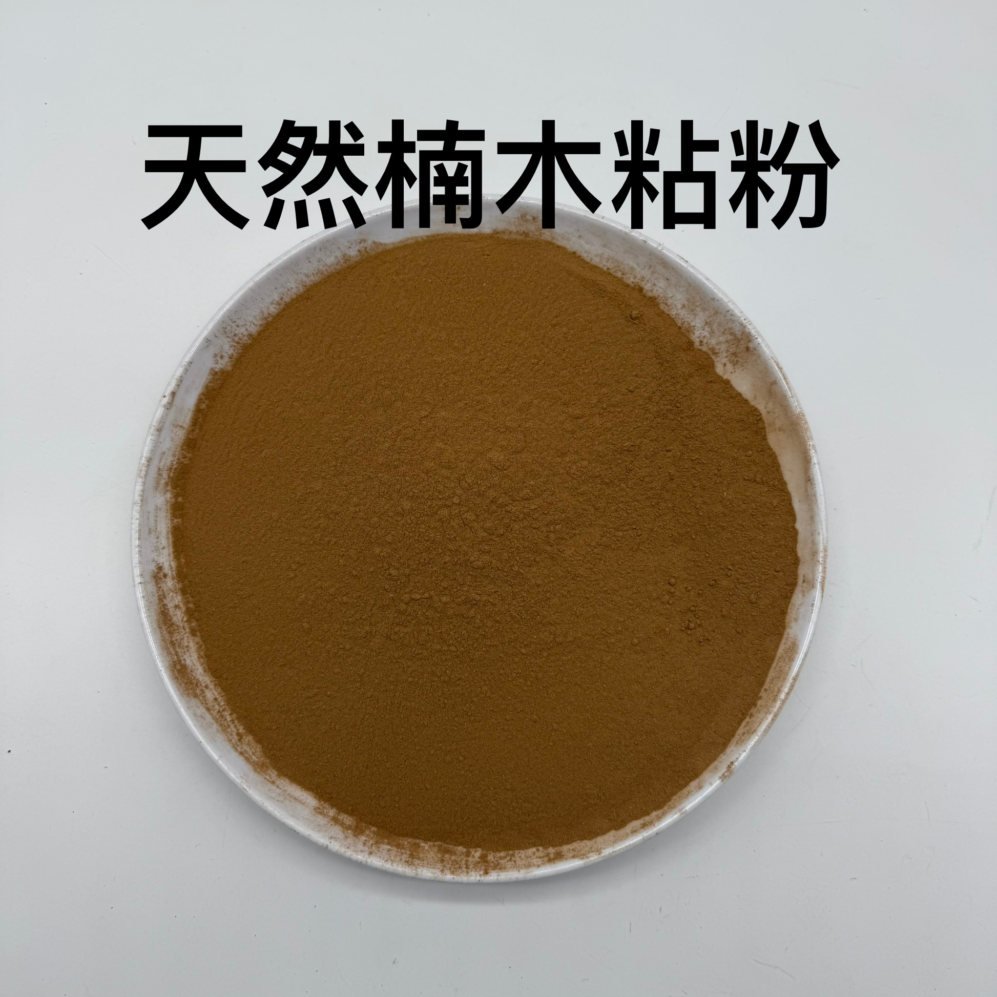 天然楠木粘粉做线香配料500克