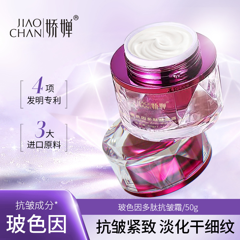 娇婵玻色因多肽抗皱霜紧致面霜（护肤保湿嫩肤滋润抗皱）