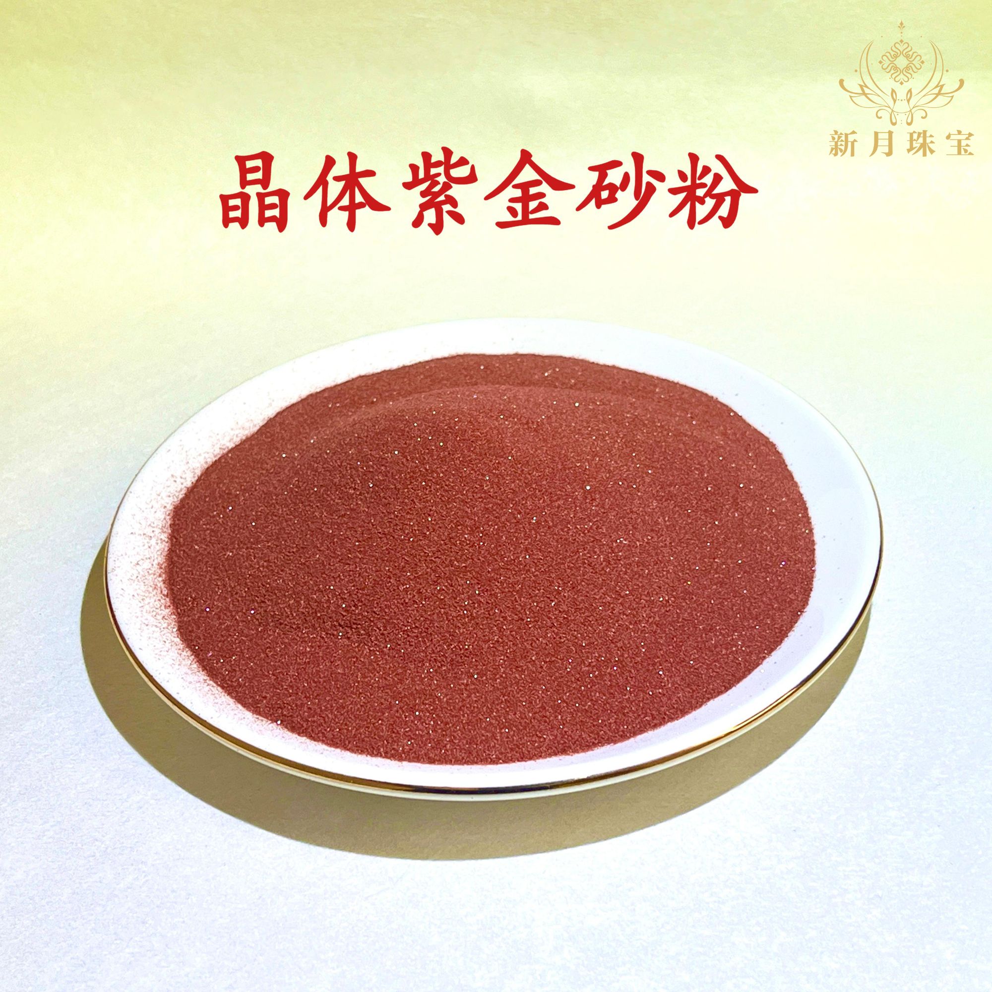 含辰砂工艺品道家专用朱砂粉30克晶体袋装压门槛祈福砂（两包）