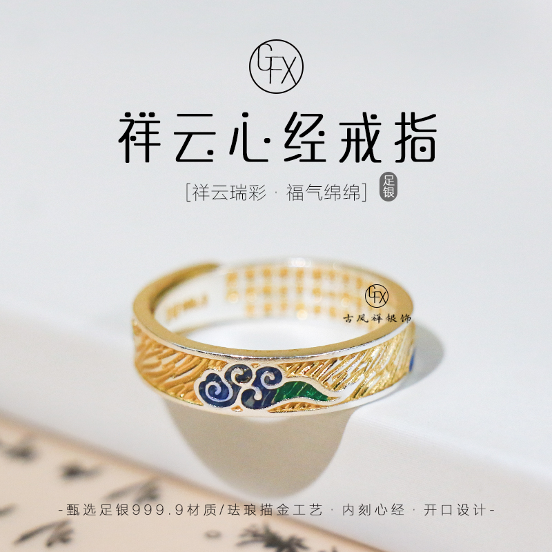 足银珐琅戒指 9999纯银描金祥云心经戒指男女新中式国风设计开口