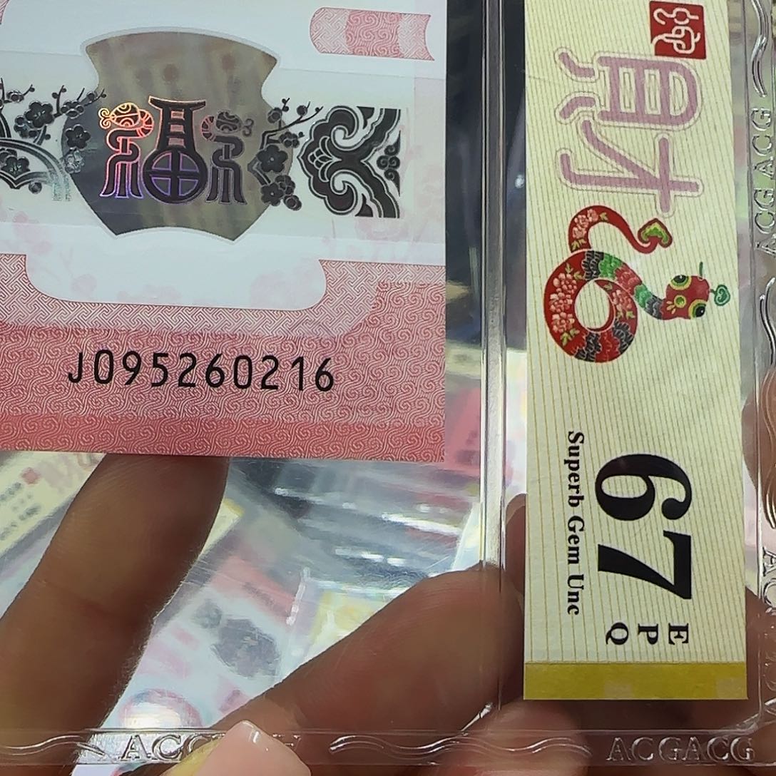 蛇钞钻石号爱藏评级67分金标至尊头0216