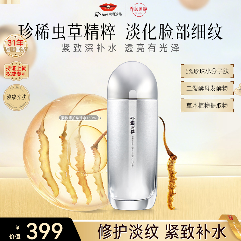  【官方正品】京润珍珠紧致奢养虫草修护水提拉保湿养颜换季护肤