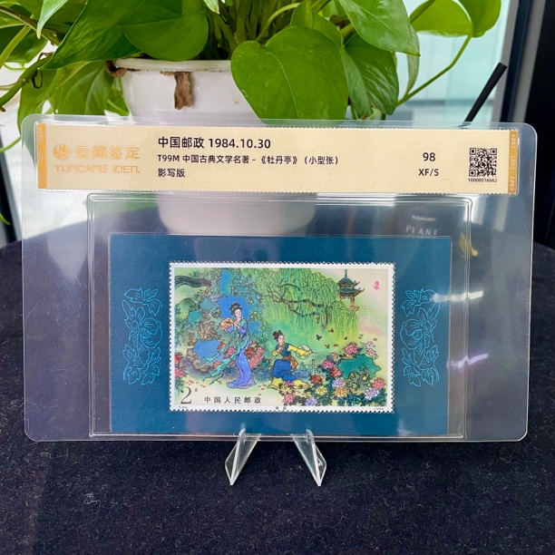 1984年T99M 牡丹亭邮票（小型张）