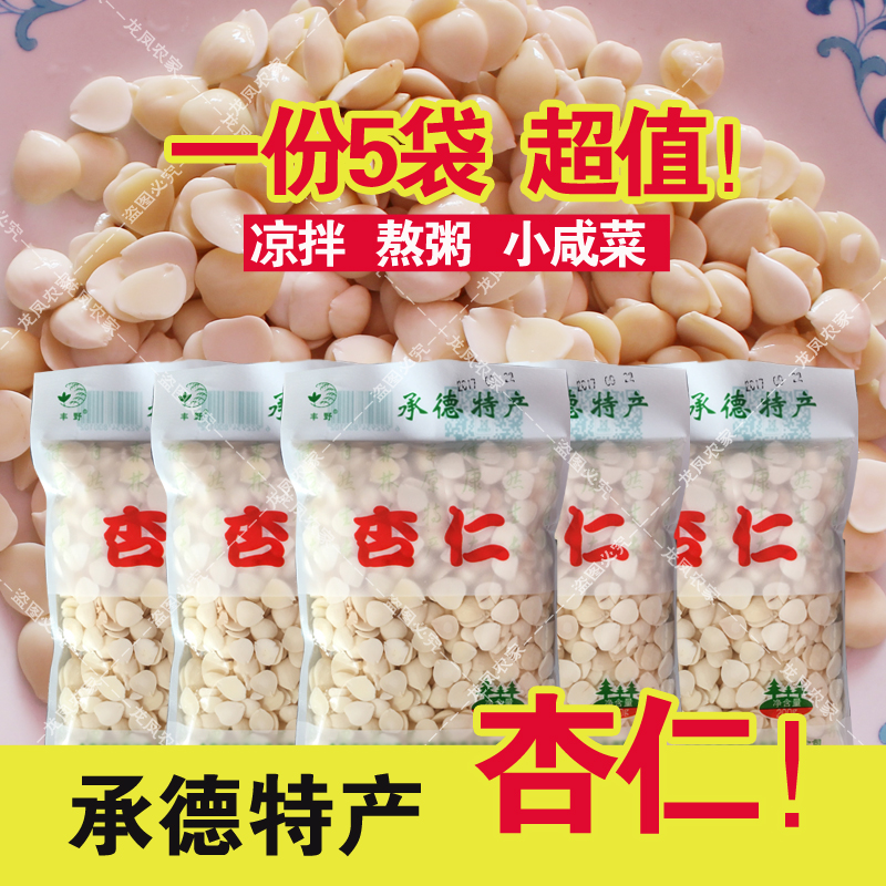 【5袋】野山杏仁盐水杏仁承德特产山杏仁小咸菜凉拌杏仁200g/袋