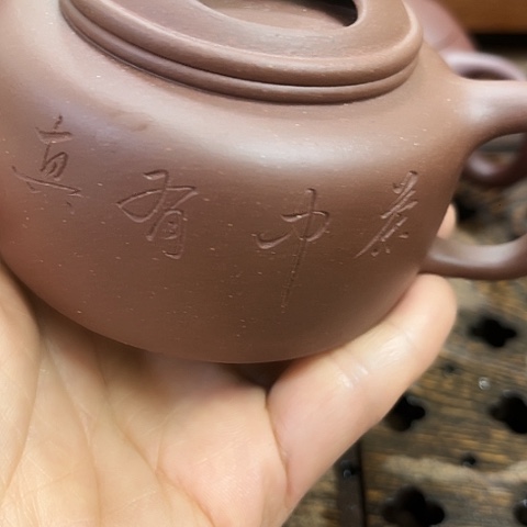 紫砂茶壶底槽清牛盖微瑕200c c刻绘