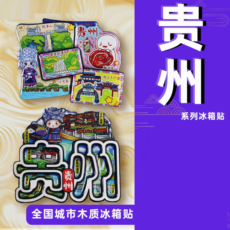 贵州冰箱贴贵阳冰箱贴梵净山西江千户苗寨城市旅游文创纪念品礼品