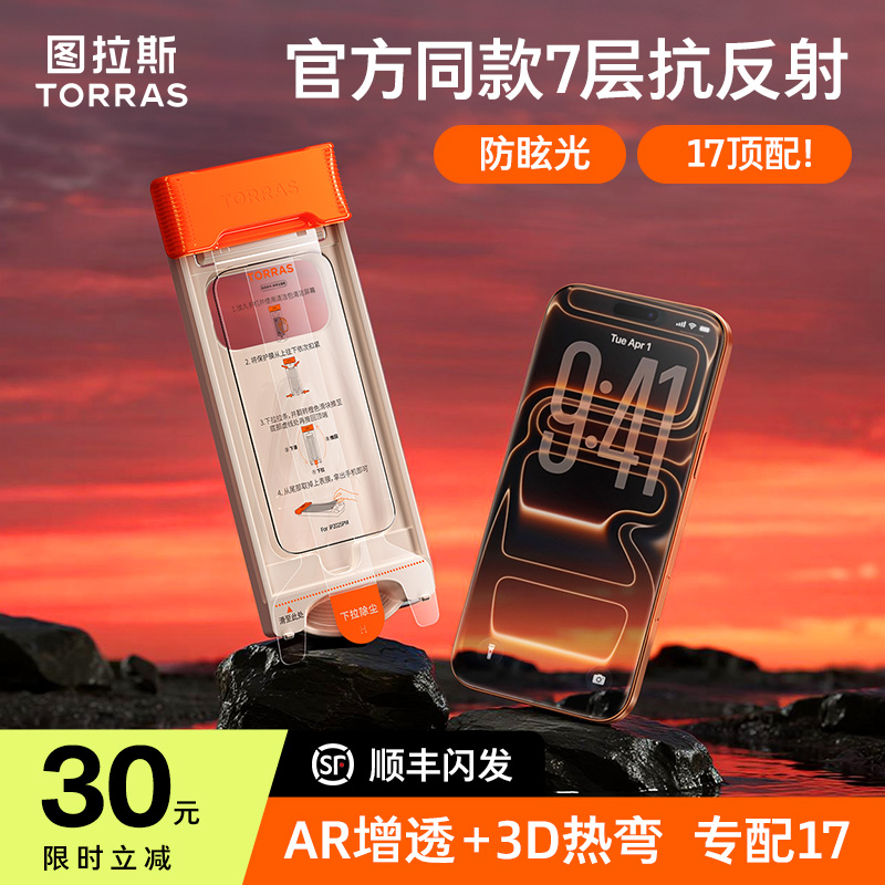 【原感膜Pro】图拉斯钢化膜超清防爆适用iPhone17ProMax新款3D热弯