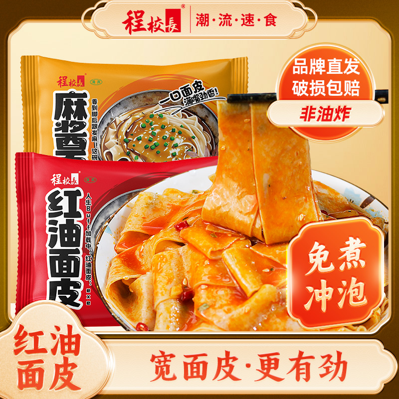 程校长浓香麻酱面皮100g*14包整箱冲泡干拌速食拌面皮