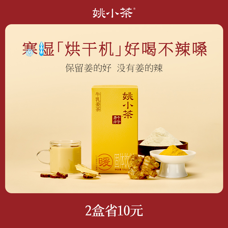 【女生暖饮】姚小茶牛乳姜茶红茶姜奶茶养生姨妈期姜茶冲饮姜汤姜汁商品图