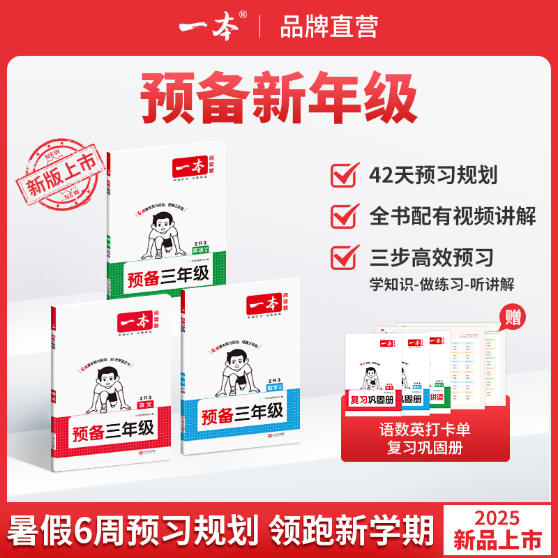 一本【预备新年级】紧扣25新教材暑假42天预习规划赠视频讲解