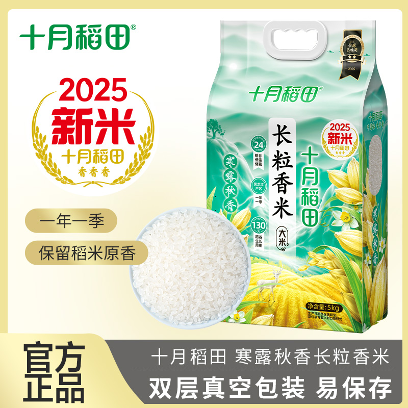 十月稻田2025新米上市寒露秋香长粒香5kg东北大米蒸饭煮真空包装